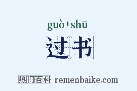 过书是什么意思的图片